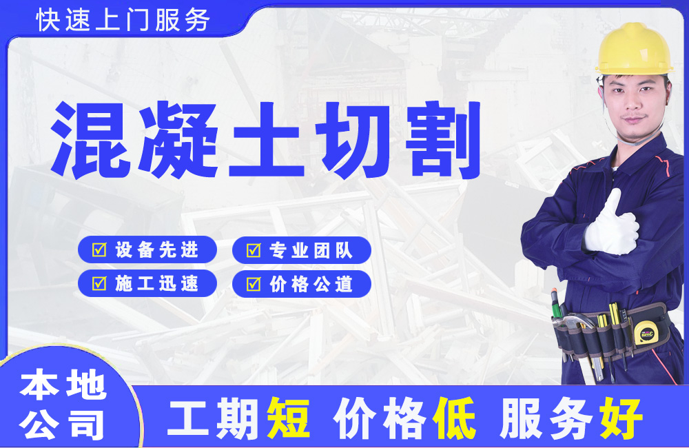 离石混凝土切割