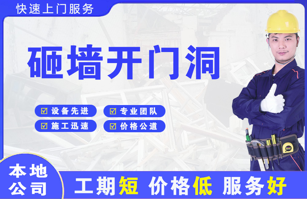离石砸墙开门洞